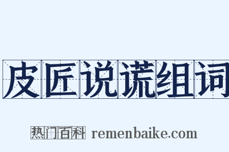 皮匠说谎组词是什么意思的图片